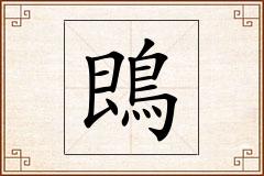 鵖怎么写
