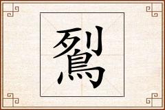 鴷怎么写