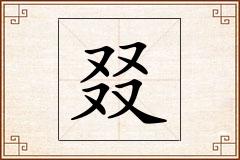 叕怎么写