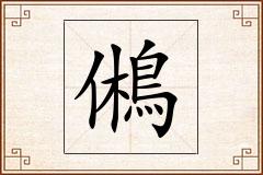 鵂怎么写