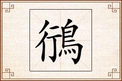 鴴怎么写