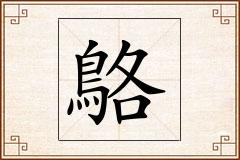 鴼怎么写