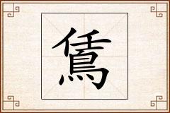 鵀怎么写