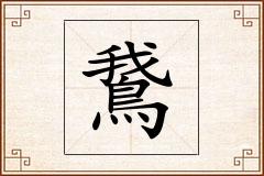 鵞怎么写