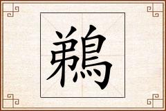 鵜怎么写