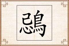 鵋怎么写