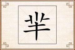 羋怎么写
