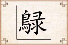 鵦怎么写