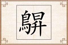 鵿怎么写