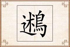 鶐怎么写