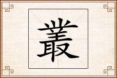 叢怎么写