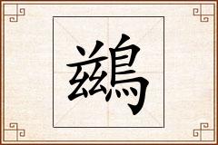 鷀怎么写
