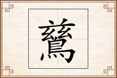 鶿怎么写