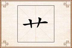 艹怎么写