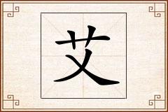 艾怎么写