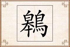 鷎怎么写