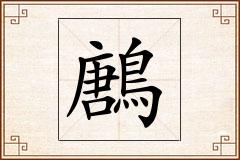 鶶怎么写