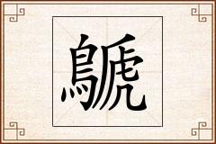 鷈怎么写