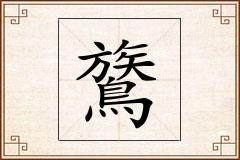 鷟怎么写