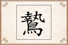 鷙怎么写