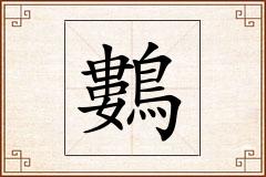 鷜怎么写