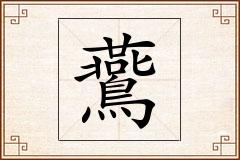 鷰怎么写