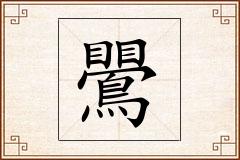 鷪怎么写