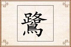 鷺怎么写