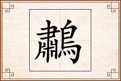 鷫怎么写