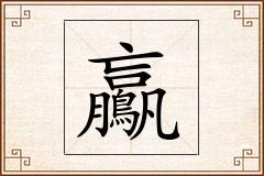鸁怎么写