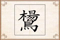 鸉怎么写