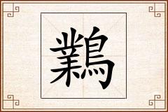 鸈怎么写