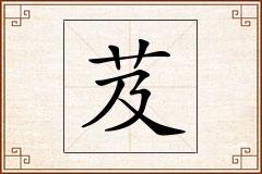 芨怎么写