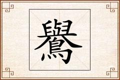 鸒怎么写