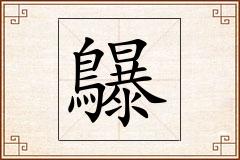 鸔怎么写