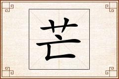 芒怎么写