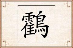 鸖怎么写
