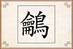 鸙怎么写