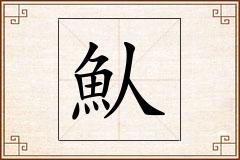 魜怎么写