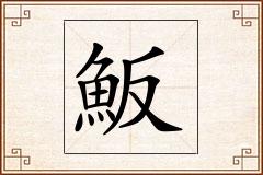 魬怎么写