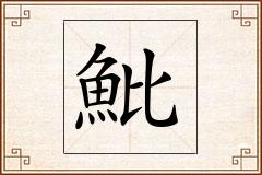 魮怎么写