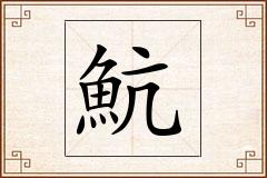 魧怎么写