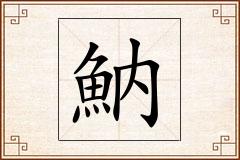魶怎么写