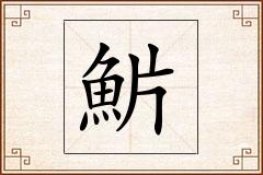 魸怎么写