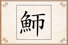 魳怎么写