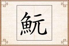 魭怎么写