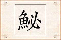 鮅怎么写