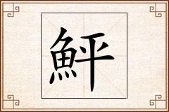 鮃怎么写