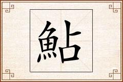 鮎怎么写