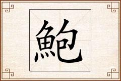 鮑怎么写